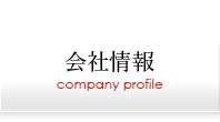 会社情報|company profile
