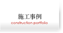 施工事例|Construction Portfolio